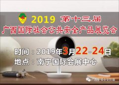 2019第十三届广西国际社会公共安全产品暨智慧城